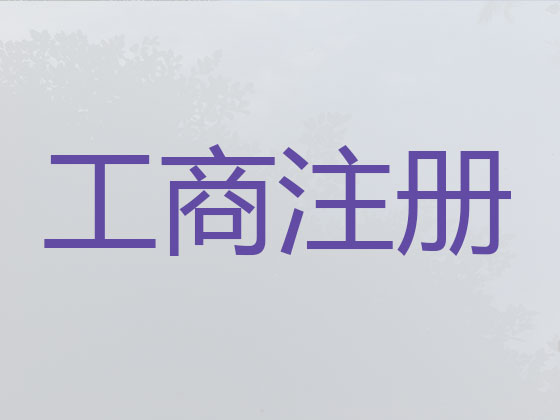 中山公司个体户注册代办|中山工商异常解除